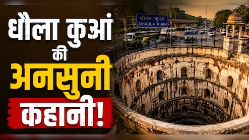 दिल्ली के Dhaula Kuan का नाम कैसे पड़ा? जानिए इस जगह की दिलचस्प कहानी