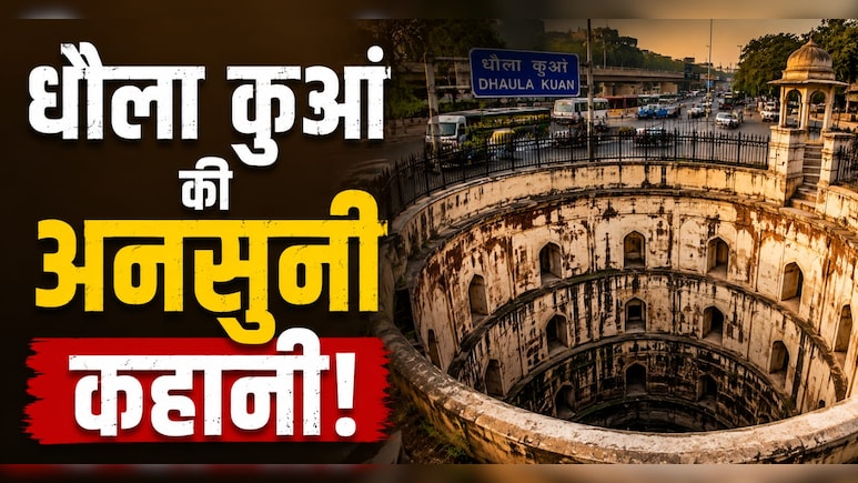 रोजाना गुजरते हैं लाखों लोग, पर बहुत कम जानते हैं धौला कुआं का नाम आखिर धौला कुआं क्यों पड़ा?