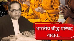 Nagpur News: बाबासाहेबांचा अमूल्य ठेवा जपणाऱ्या संस्थेत अंधश्रद्धा? भारतीय बौद्ध परिषद वादात, काय आहे प्रकरण?