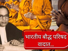 Nagpur News: बाबासाहेबांचा अमूल्य ठेवा जपणाऱ्या संस्थेत अंधश्रद्धा? भारतीय बौद्ध परिषद वादात, काय आहे प्रकरण?