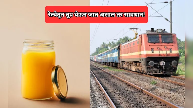 Indian Railways Rules: रेल्वेतून तूप घेऊन जात असाल तर नियम जाणून घ्या, अन्यथा होऊ शकते कारवाई