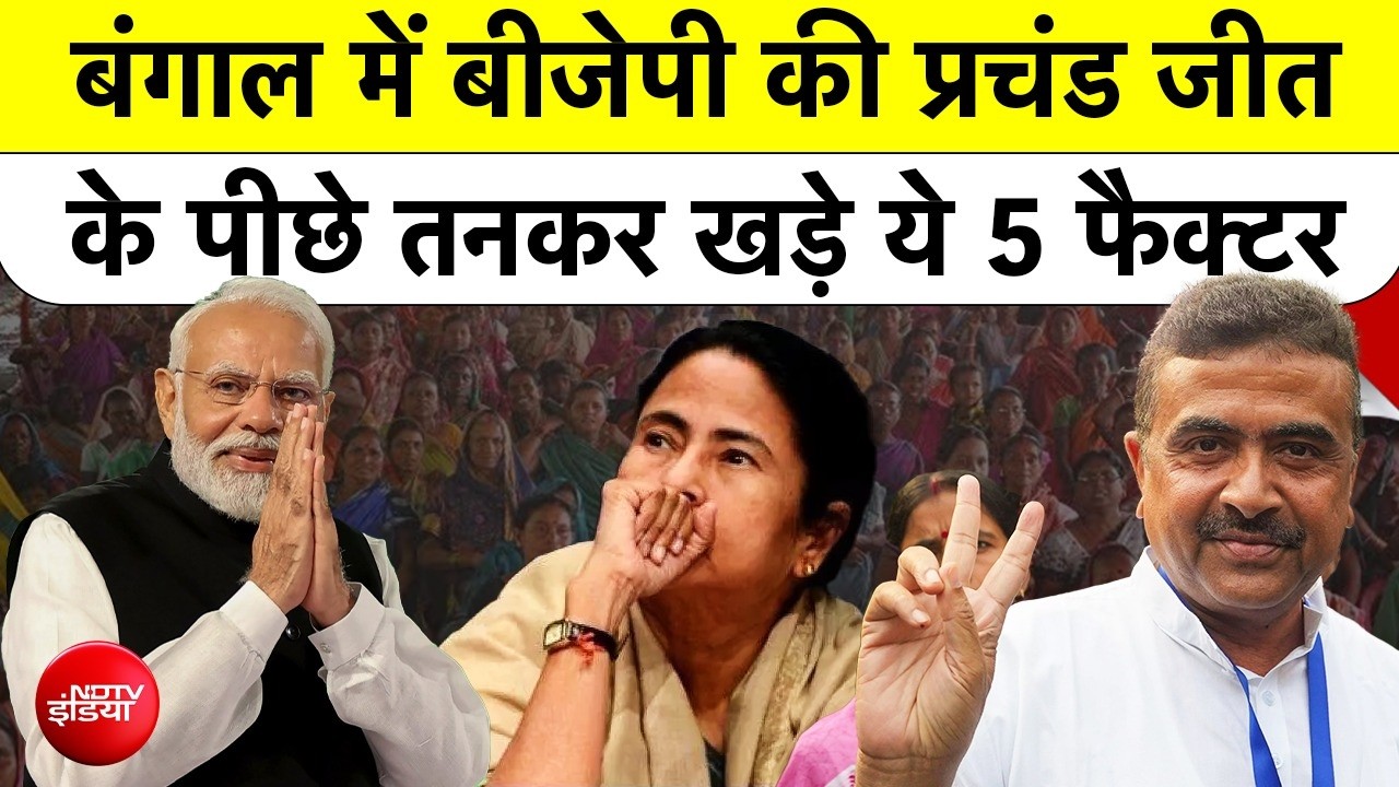 Bengal Election Results: BJP win के 5 बड़े कारण, Mamata को मात | Narendra Modi | Amit Shah | Suvendu