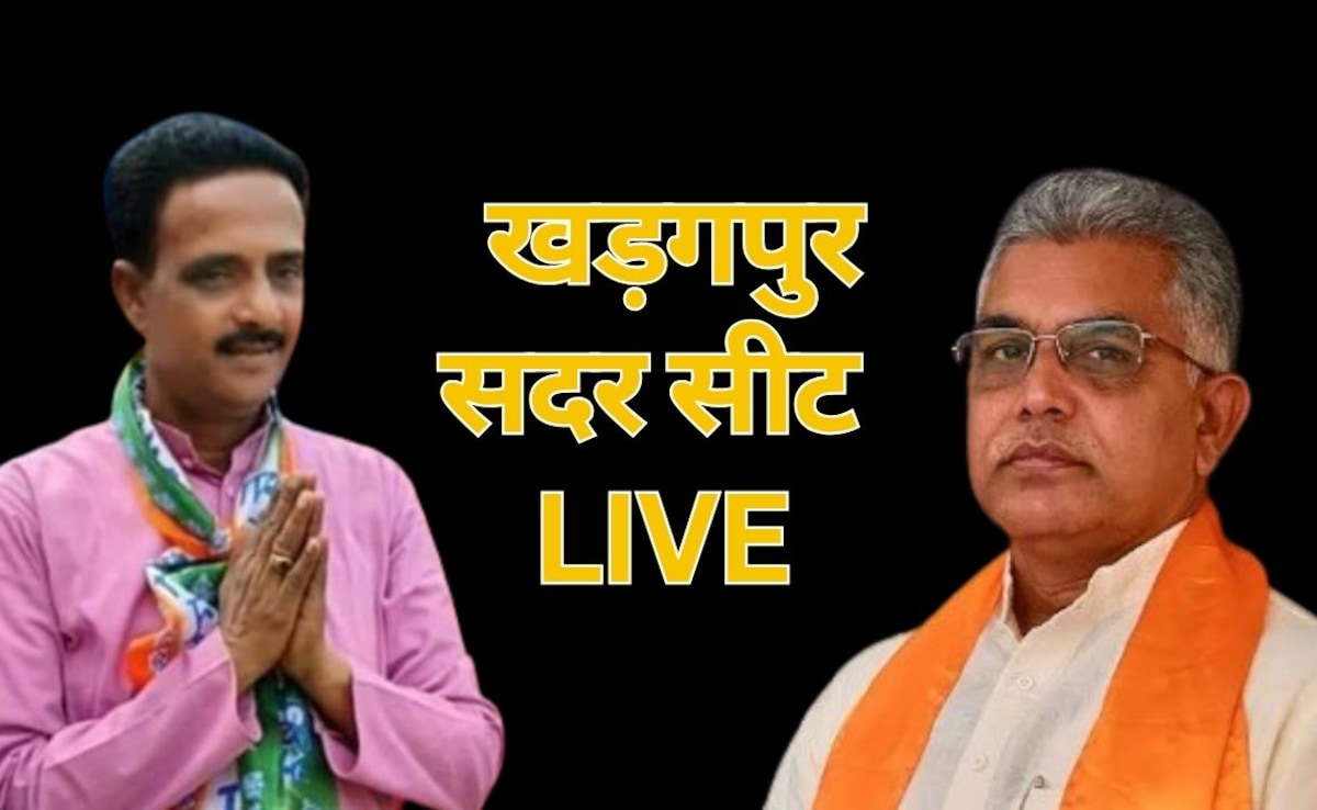 Kharagpur Sadar Chunav Results LIVE: खड़गपुर सदर सीट पर रोमांचक मुकाबला, दिलीप घोष या प्रदीप सरकार... किसके सिर सजेगा जीत का ताज?