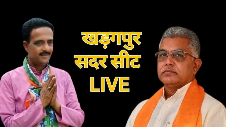 Kharagpur Sadar Chunav Results LIVE: खड़गपुर सदर सीट पर रोमांचक मुकाबला, दिलीप घोष या प्रदीप सरकार... किसके सिर सजेगा जीत का ताज?
