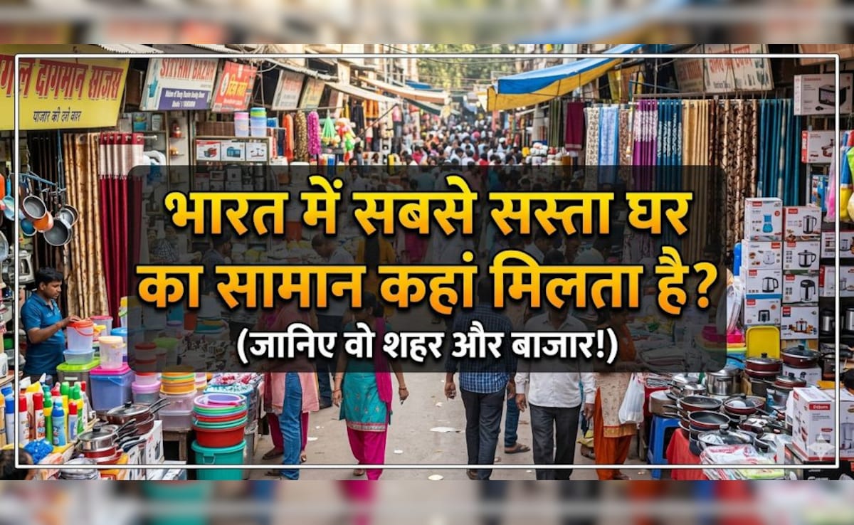 मात्र 50 रूपए में अपने घर को दे सकते हैं महल जैसा लुक, ये हैं भारत की 3 सबसे सस्ती होम डेकोर मार्केट