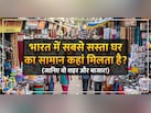 मात्र 50 रूपए में अपने घर को दे सकते हैं शानदार लुक, ये हैं भारत की 3 सबसे सस्ती होम डेकोर मार्केट