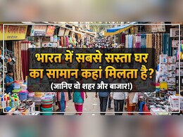 मात्र 50 रूपए में अपने घर को दे सकते हैं महल जैसा लुक, ये हैं भारत की 3 सबसे सस्ती होम डेकोर मार्केट