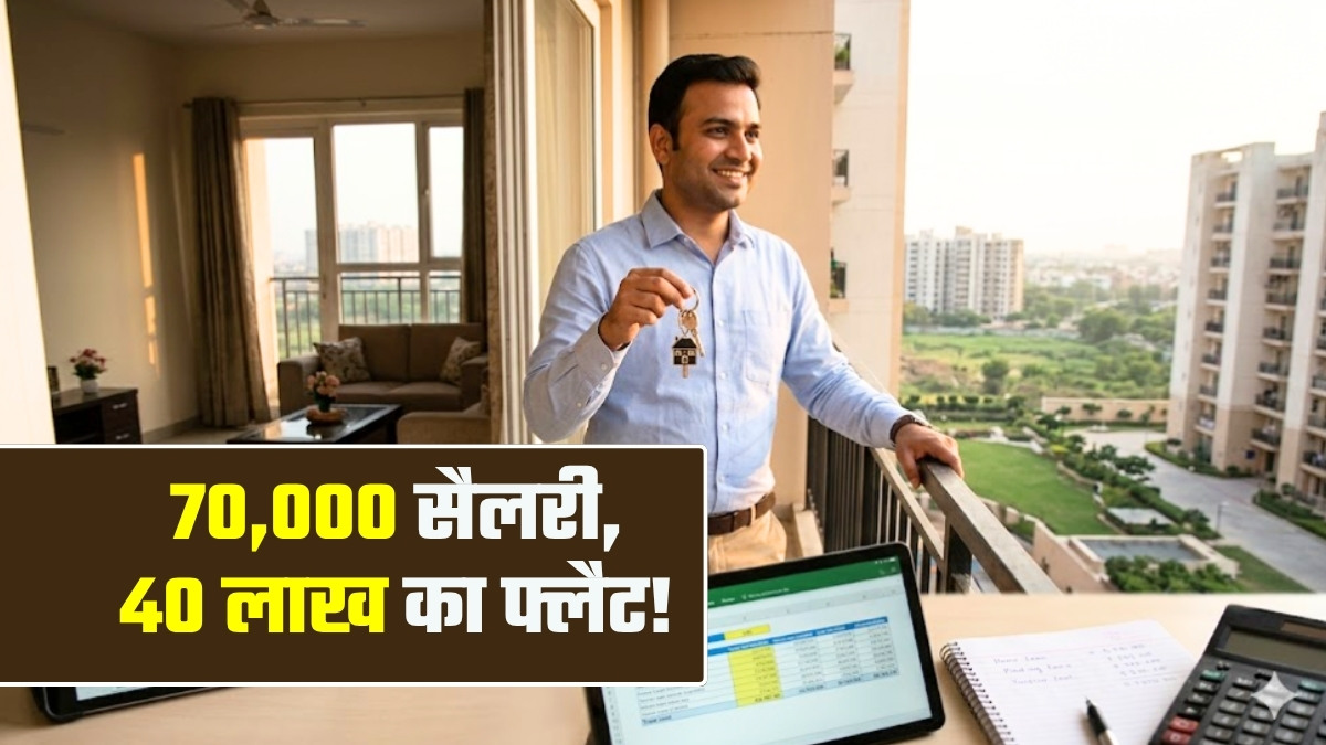 मेरी सैलरी 70,000 रुपये है, 40 लाख का फ्लैट लिया और ऐसे मैनेज हो रही EMI... कैलकुलेशन समझ लें, काम आएगा