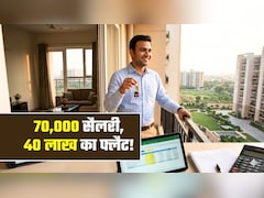 मेरी सैलरी 70,000 रुपये है, 40 लाख का फ्लैट लिया और ऐसे मैनेज हो रही EMI... कैलकुलेशन समझ लें, काम आएगा