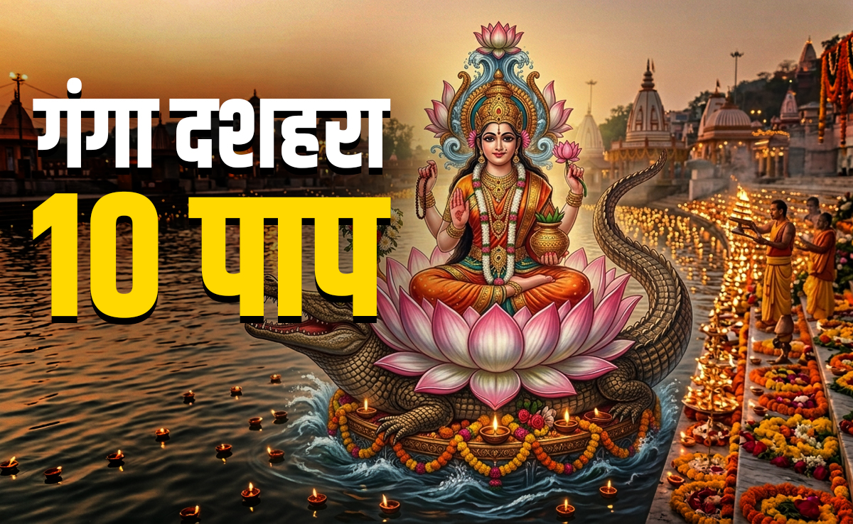 Ganga Dussehra 2026: गंगा दशहरा कब है? जानें इस दिन स्नान और दान से आखिर कौन से 10 महापाप दूर होते हैं?