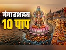 गंगा दशहरा कब है? जानें इस दिन पूजा से आखिर कौन से 10 महापाप दूर होते हैं?