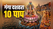 Ganga Dussehra : गंगा दशहरा कब है? जानें इस दिन पूजा से आखिर कौन से 10 महापाप दूर होते हैं?