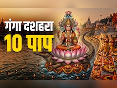 Ganga Dussehra 2026: गंगा दशहरा कब है? जानें इस दिन स्नान और दान से आखिर कौन से 10 महापाप दूर होते हैं?