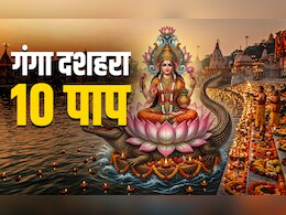Ganga Dussehra 2026: गंगा दशहरा कब है? जानें इस दिन स्नान और दान से आखिर कौन से 10 महापाप दूर होते हैं?