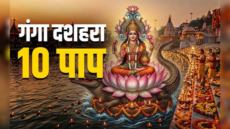 Ganga Dussehra 2026: गंगा दशहरा कब है? जानें इस दिन स्नान और दान से आखिर कौन से 10 महापाप दूर होते हैं?