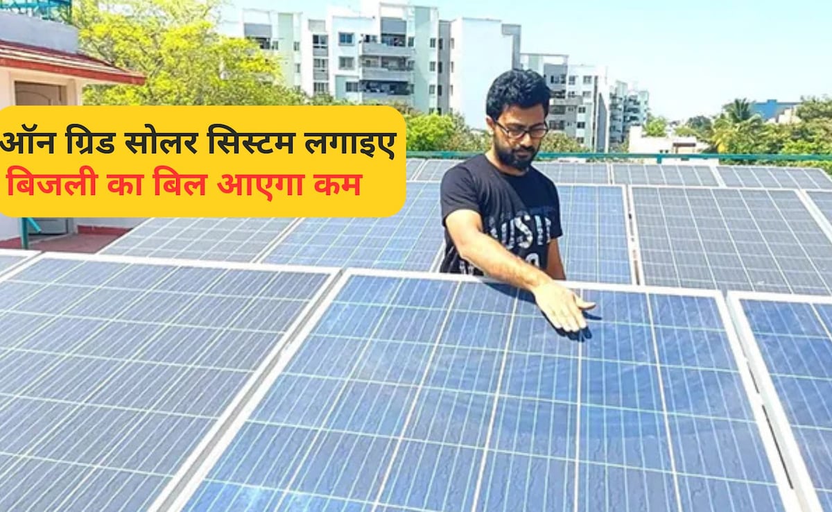 लगाइए सस्‍ता सोलर स‍िस्‍टम, बची हुई ब‍िजली करेगा स्‍टोर, Electricity Bill हो जाएगा कम