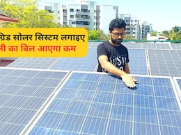 लगाइए सस्&zwj;ता सोलर स&zwj;िस्&zwj;टम, बची हुई ब&zwj;िजली करेगा स्&zwj;टोर, Electricity Bill हो जाएगा कम