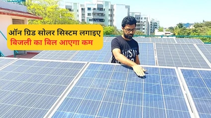 लगाइए सस्‍ता सोलर स‍िस्‍टम, बची हुई ब‍िजली करेगा स्‍टोर, Electricity Bill हो जाएगा कम