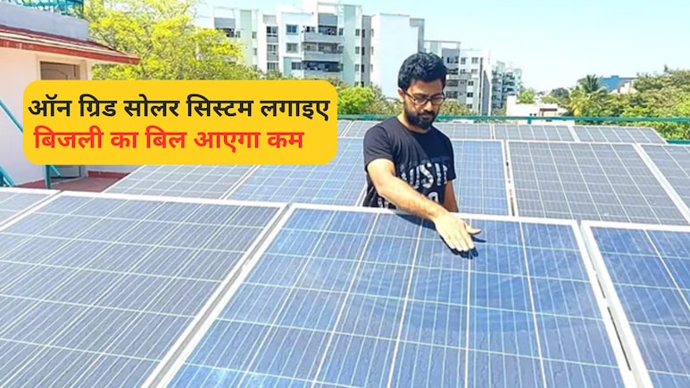 लगाइए सस्&zwj;ता सोलर स&zwj;िस्&zwj;टम, बची हुई ब&zwj;िजली करेगा स्&zwj;टोर, Electricity Bill हो जाएगा कम