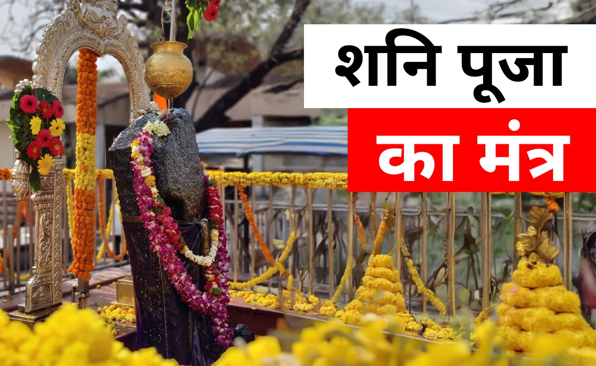 Shani Mantra: शनि की ढैय्या और साढ़ेसाती से मुक्ति दिलाते हैं ये मंत्र, जानें कब और कैसे जपें?