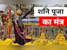 शनि की ढैय्या और साढ़ेसाती से मुक्ति दिलाते हैं ये मंत्र, जानें कब और कैसे जपें?