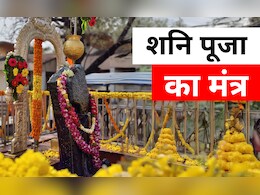 Shani Mantra: शनि की ढैय्या और साढ़ेसाती से मुक्ति दिलाते हैं ये मंत्र, जानें कब और कैसे जपें?