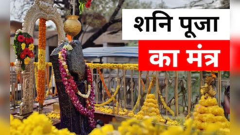 Shani Mantra: शनि की ढैय्या और साढ़ेसाती से मुक्ति दिलाते हैं ये मंत्र, जानें कब और कैसे जपें?