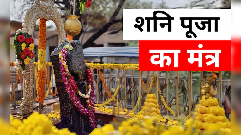Shani Mantra: शनि की ढैय्या और साढ़ेसाती से मुक्ति दिलाते हैं ये मंत्र, जानें कब और कैसे जपें?