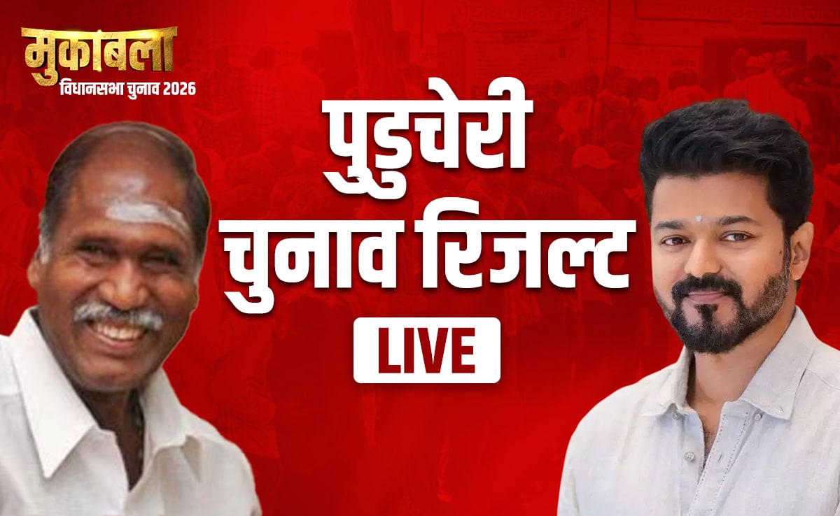 Puducherry Election Results 2026 LIVE:  30 सीटों पर काउंटिंग आज, कांग्रेस और अन्य दलों की असली परीक्षा