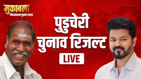 Puducherry Results 2026: पुडुचेरी में सत्ता बरकरार, AINRC के नेतृत्&zwj;व वाले गठबंधन को मिला बहुमत