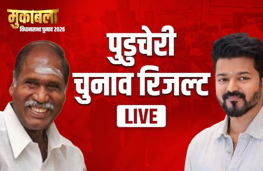 Puducherry Election Results 2026 LIVE:  30 सीटों पर काउंटिंग आज, कांग्रेस और अन्य दलों की असली परीक्षा