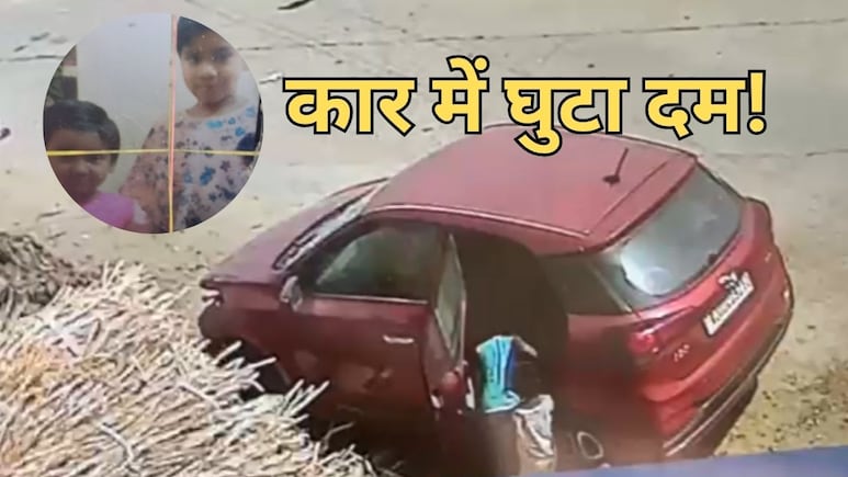 सर्विंस सेंटर के पास कार में बंद हो गई दो मासूम बहनें, दम घुटने से दर्दनाक मौत के बाद मचा कोहराम