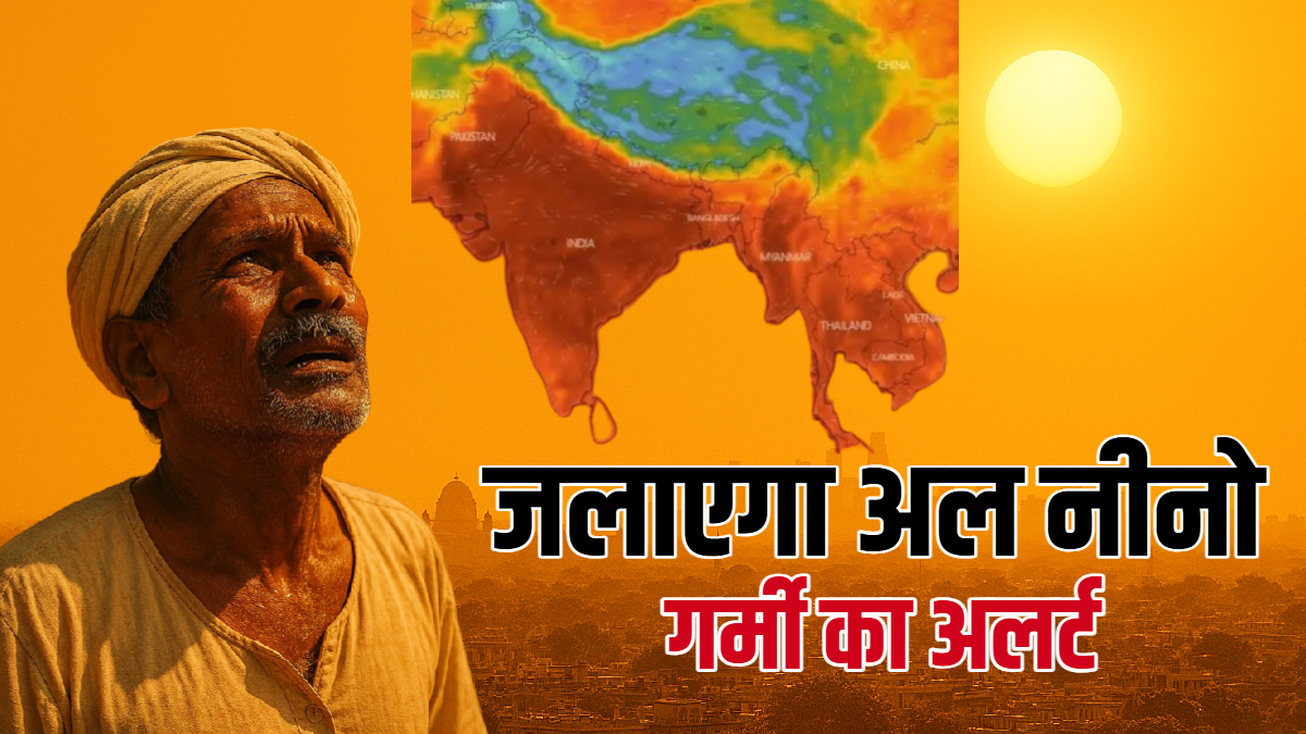 इस साल सुपर अल नीनो की मार झेलेगा भारत, भयंकर सूखे और गर्मी की आग में 'जलेंगे' देश के ये राज्य और शहर!