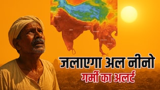 इस साल सुपर अल नीनो की मार झेलेगा भारत, भयंकर सूखे और गर्मी की आग में 'जलेंगे' ये राज्य और शहर!