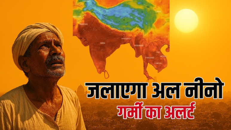 इस साल सुपर अल नीनो की मार झेलेगा भारत, भयंकर सूखे और गर्मी की आग में 'जलेंगे' ये राज्य और शहर!