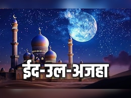 &lsquo;तुम्हारी हर ख्वाहिश खुदा मंजूर करे, भर जाए खुशियों से झोली&rsquo;, इन संदेशों के साथ दें बकरीद की बधाई, खिल उठेगा दोस्तों का दिल