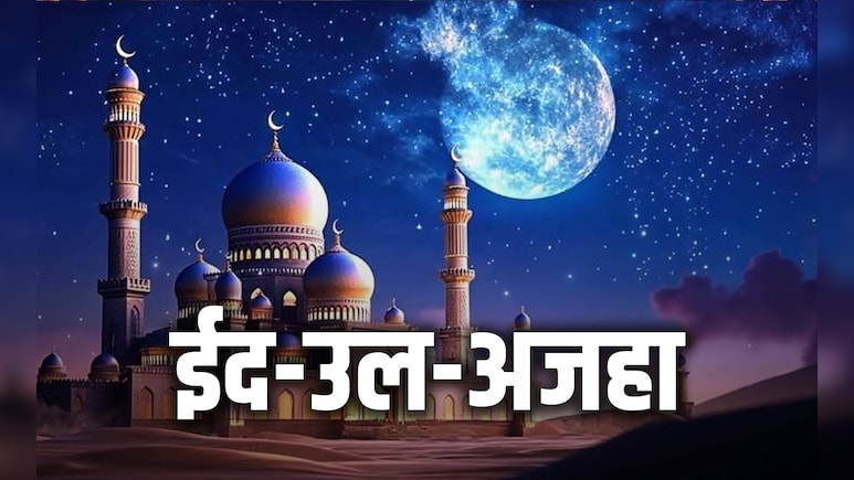 &lsquo;तुम्हारी हर ख्वाहिश खुदा मंजूर करे, भर जाए खुशियों से झोली&rsquo;, इन संदेशों के साथ दें बकरीद की बधाई, खिल उठेगा दोस्तों का दिल