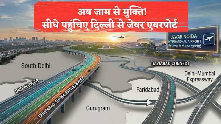 बिना जाम दिल्ली से जेवर एयरपोर्ट पहुंचाएगा ये 6 लेन हाईवे, कितने शहरों को जोड़ेगा? लागत से लेकर रूट मैप तक सब जानिए