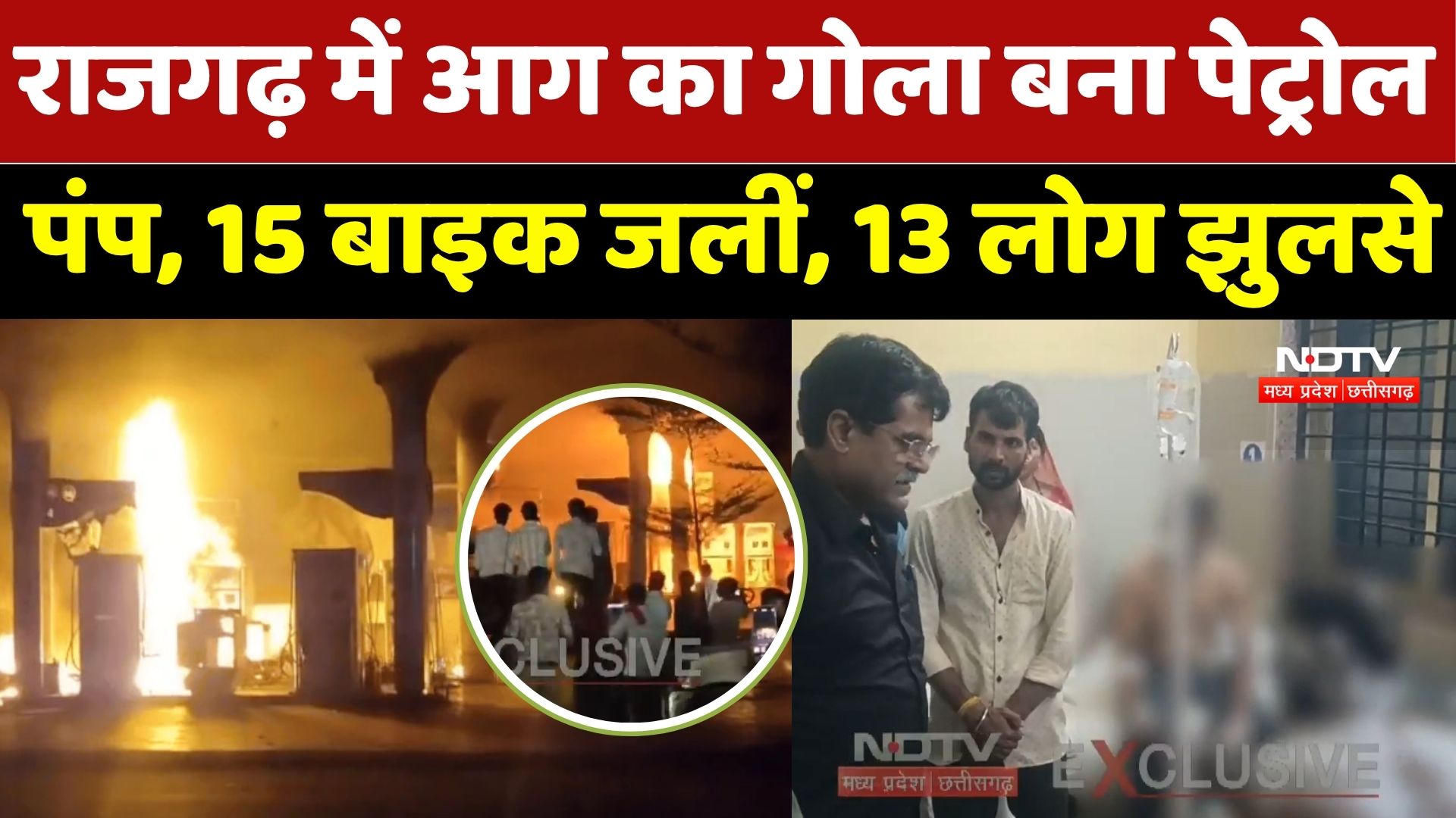 Petrol Pump Fire: राजगढ़ में आग का गोला बना पेट्रोल पंप, 13 लोग झुलसे, फ्यूल टैंकर समेत 15 बाइक जलीं