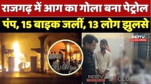 Petrol Pump Fire: राजगढ़ में आग का गोला बना पेट्रोल पंप, 13 लोग झुलसे, फ्यूल टैंकर समेत 15 बाइक जलीं