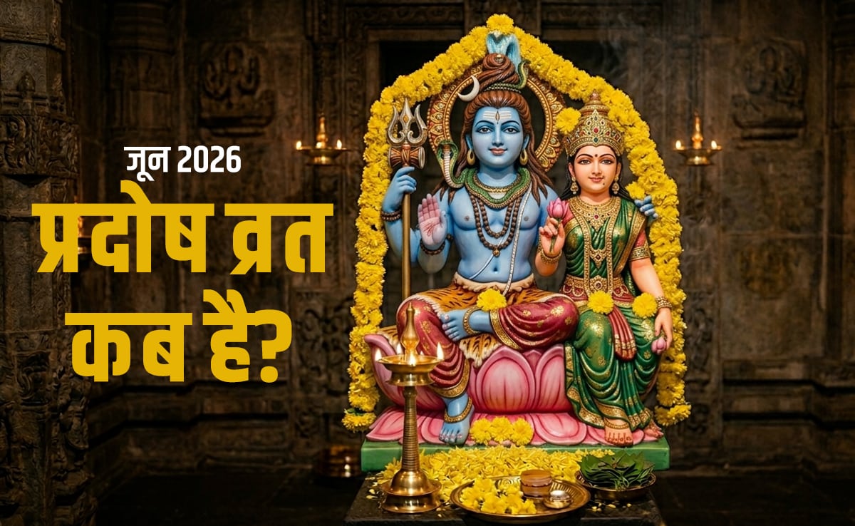 Pradosh Vrat June 2026: जून महीने में कब रखा जाएगा प्रदोष व्रत? जानें सही तारीख और प्रदोष काल का समय