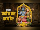 जून महीने में कब रखा जाएगा प्रदोष व्रत? जानें सही तारीख और प्रदोष काल का समय