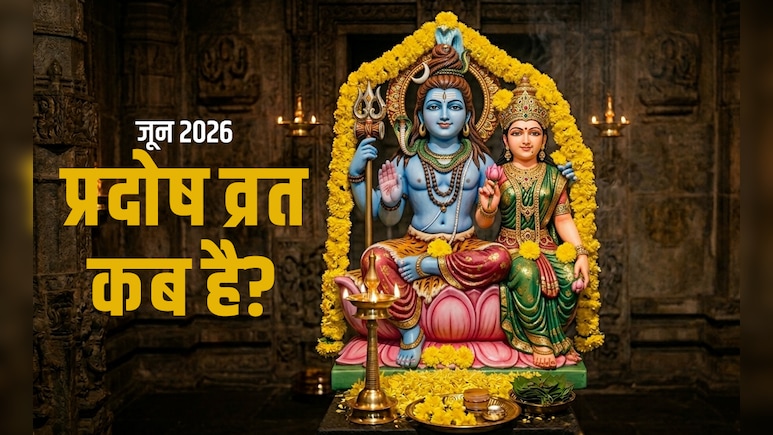 Pradosh Vrat Jun 2026: जून महीने में कब रखा जाएगा प्रदोष व्रत? जानें सही तारीख और प्रदोष काल का समय