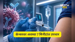 Trending News: 7 मिनिटांत कॅन्सरवर उपचार, भारतात 'ते' इंजेक्शन आलं, किंमत ऐकून म्हणाल बाप रे बाप...