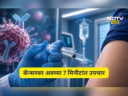 Trending News: 7 मिनिटांत कॅन्सरवर उपचार, भारतात 'ते' इंजेक्शन आलं, किंमत ऐकून म्हणाल बाप रे बाप...