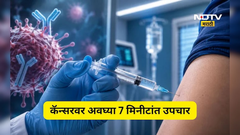Trending News: 7 मिनिटांत कॅन्सरवर उपचार, भारतात 'ते' इंजेक्शन आलं, किंमत ऐकून म्हणाल बाप रे बाप...