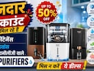 अब महंगे Water Purifiers की जरूरत नहीं! कम मेंटेनेंस और एडवांस RO टेक्नोलॉजी वाले मॉडल्स मिल रहे हैं सस्ते में