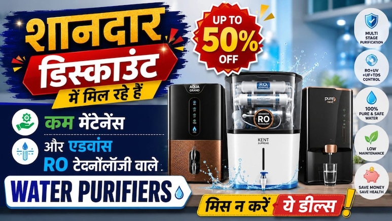 अब महंगे Water Purifiers की जरूरत नहीं! कम मेंटेनेंस और एडवांस RO टेक्नोलॉजी वाले मॉडल्स मिल रहे हैं सस्ते में