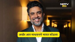 R Madhavan: आर माधवनने सोडला भारत! यापुढे दुबईत राहणार, त्याने असं पाऊल का टाकलं? मोठं कारण आलं समोर