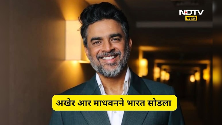 R Madhavan: आर माधवनने सोडला भारत! यापुढे दुबईत राहणार, त्याने असं पाऊल का टाकलं? मोठं कारण आलं समोर